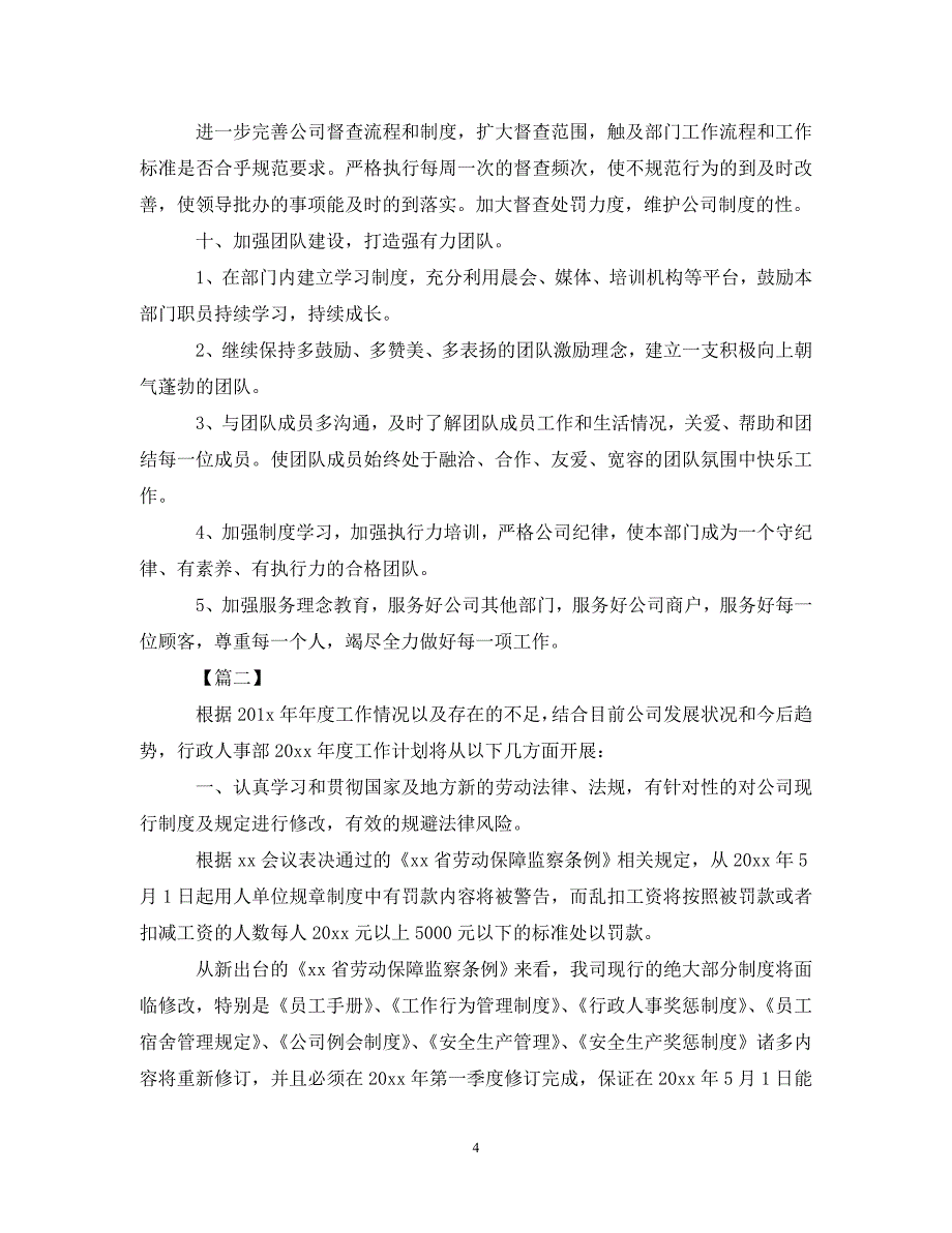 [精选]2020行政人事部个人工作计划_第4页