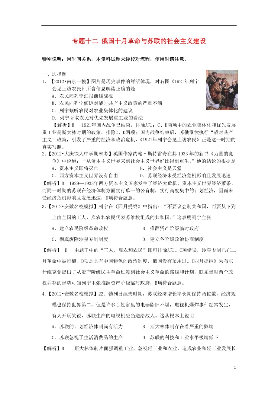 《高三生物 复习精品课件及资料2013届高三历史二轮复习专题检测 专题十二 俄国十月革命与苏联的社会主义建设 新人教版（含解析）》_第1页