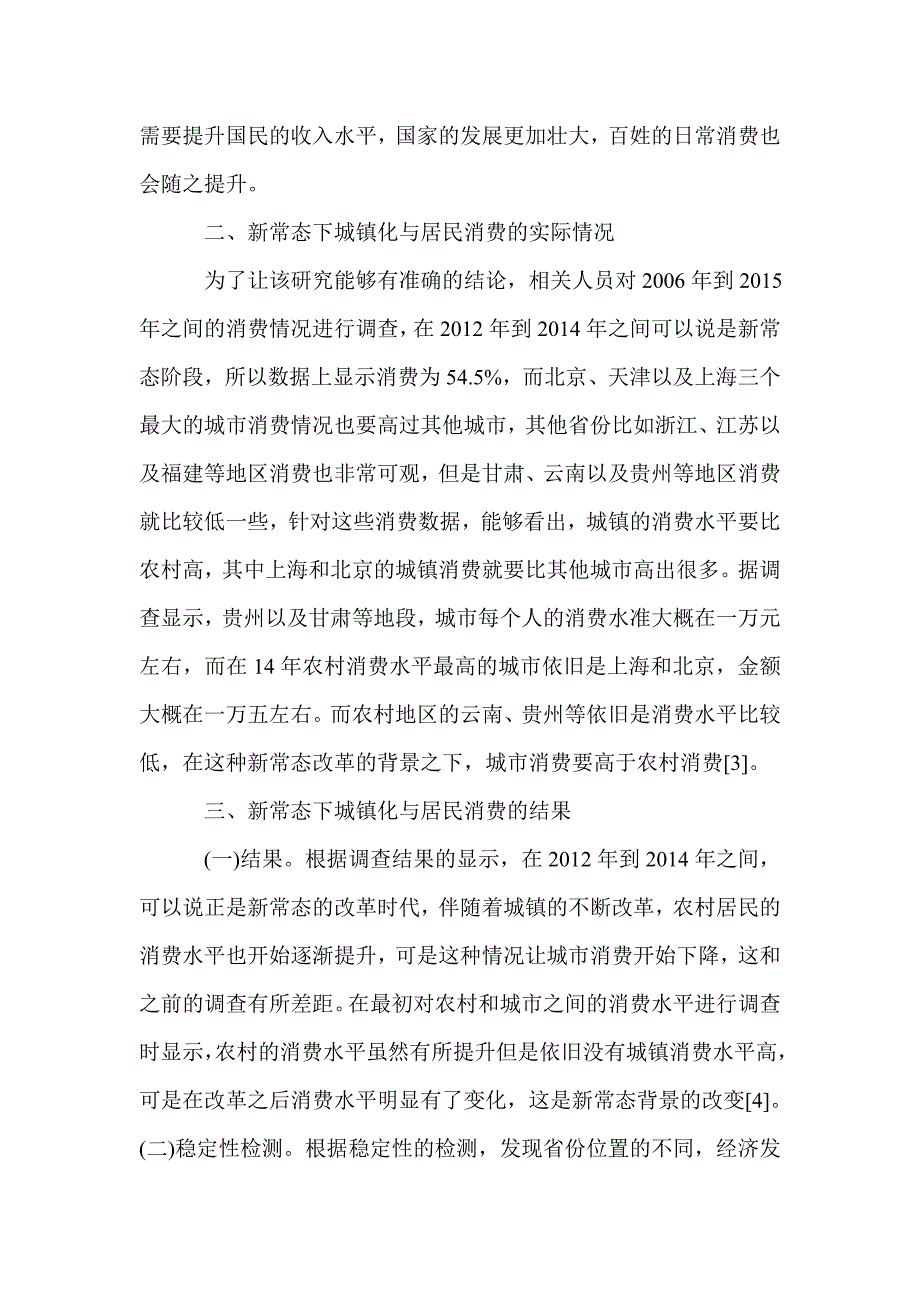 2021年城镇化与居民消费研究_第3页