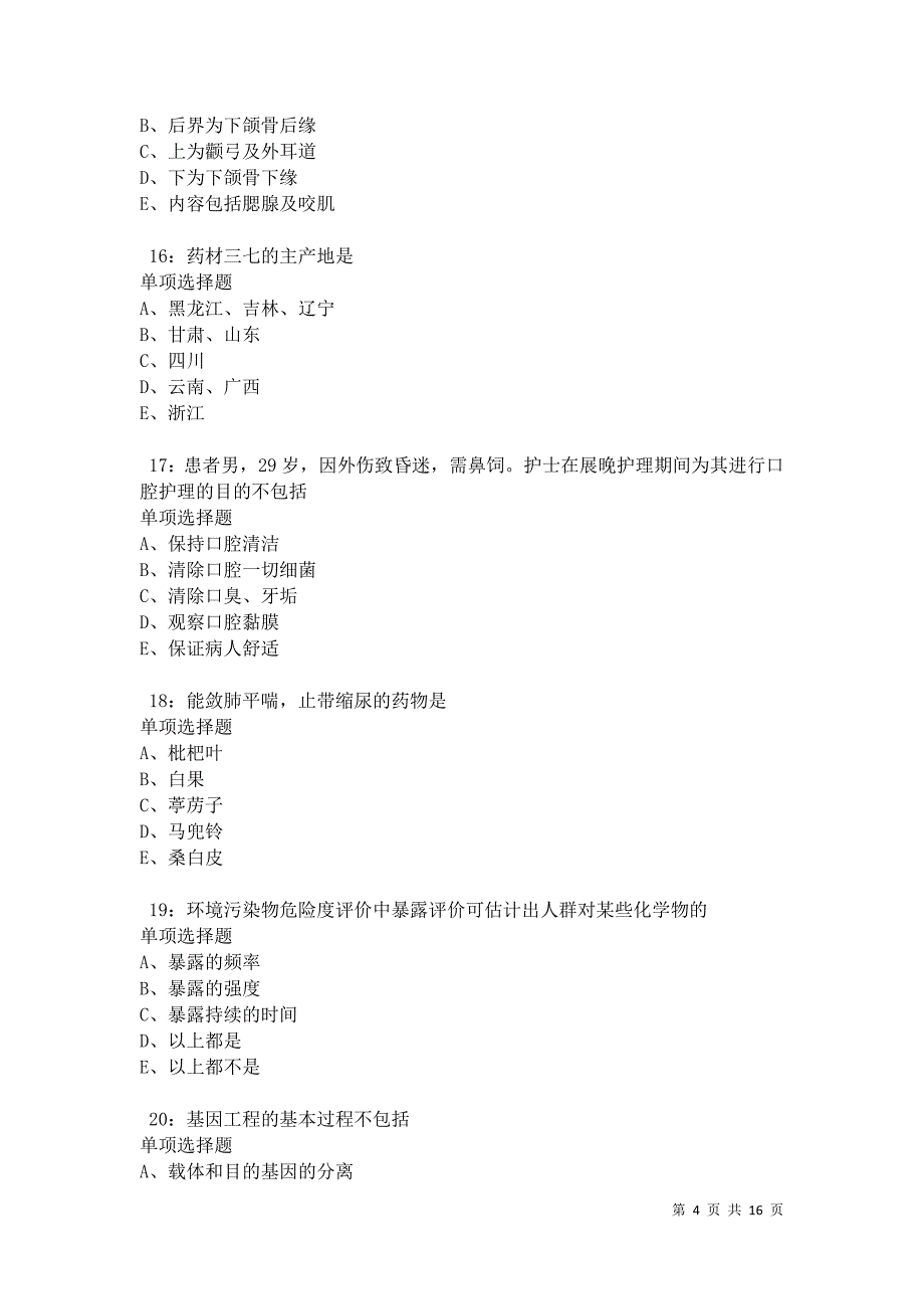 南丰卫生系统招聘2021年考试真题及答案解析卷4_第4页