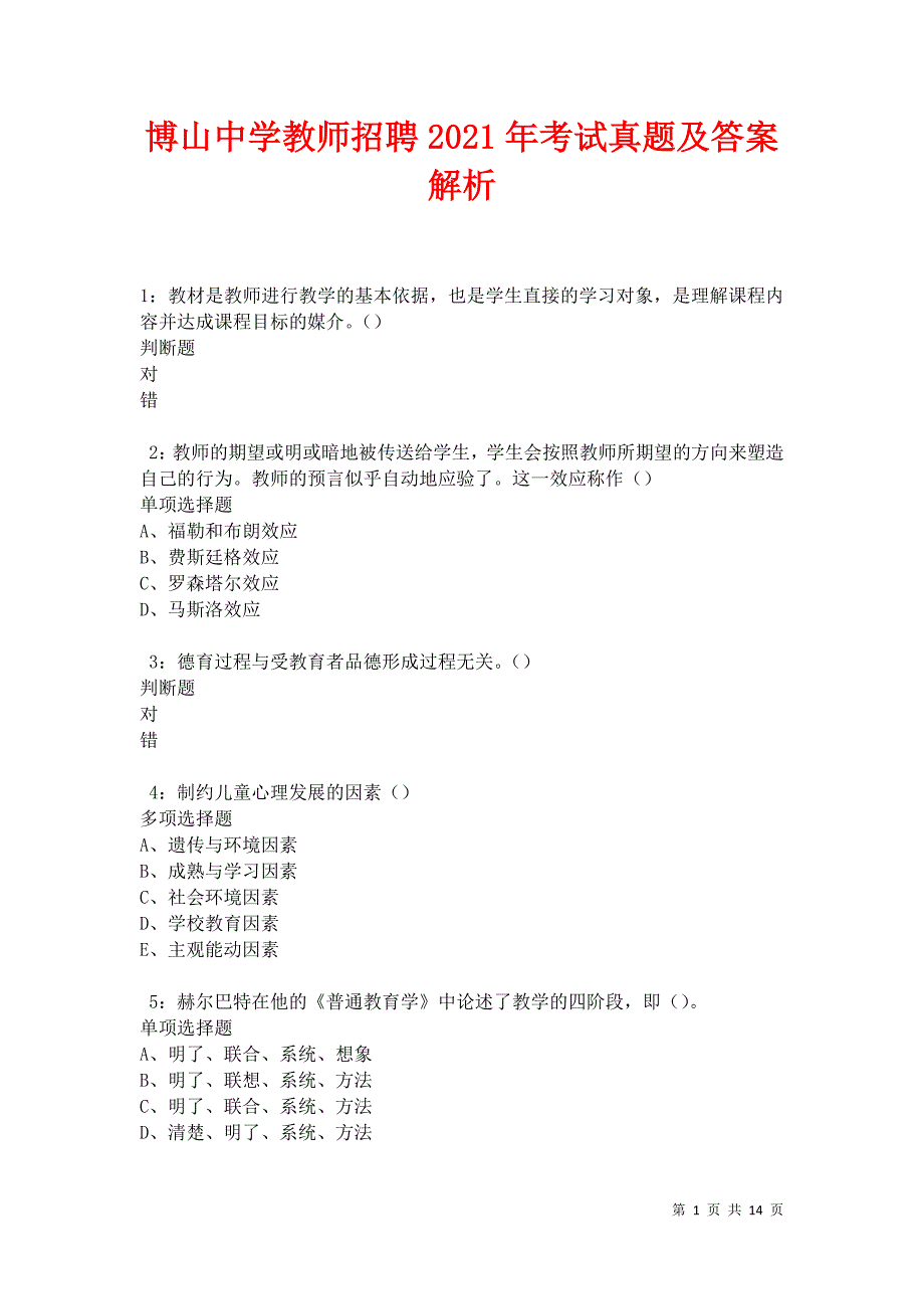 博山中学教师招聘2021年考试真题及答案解析卷7_第1页