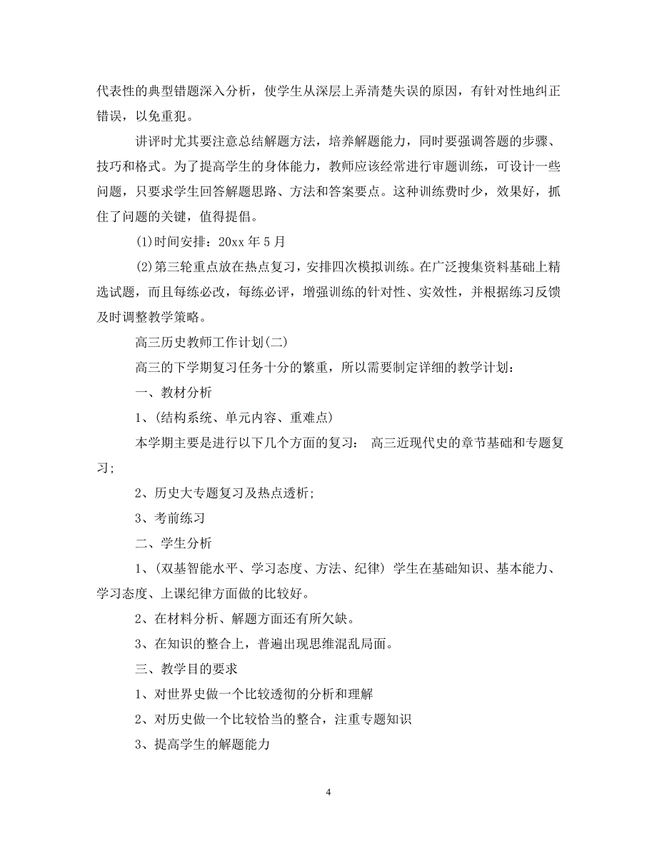 [精选]2020高三历史教师工作计划_第4页