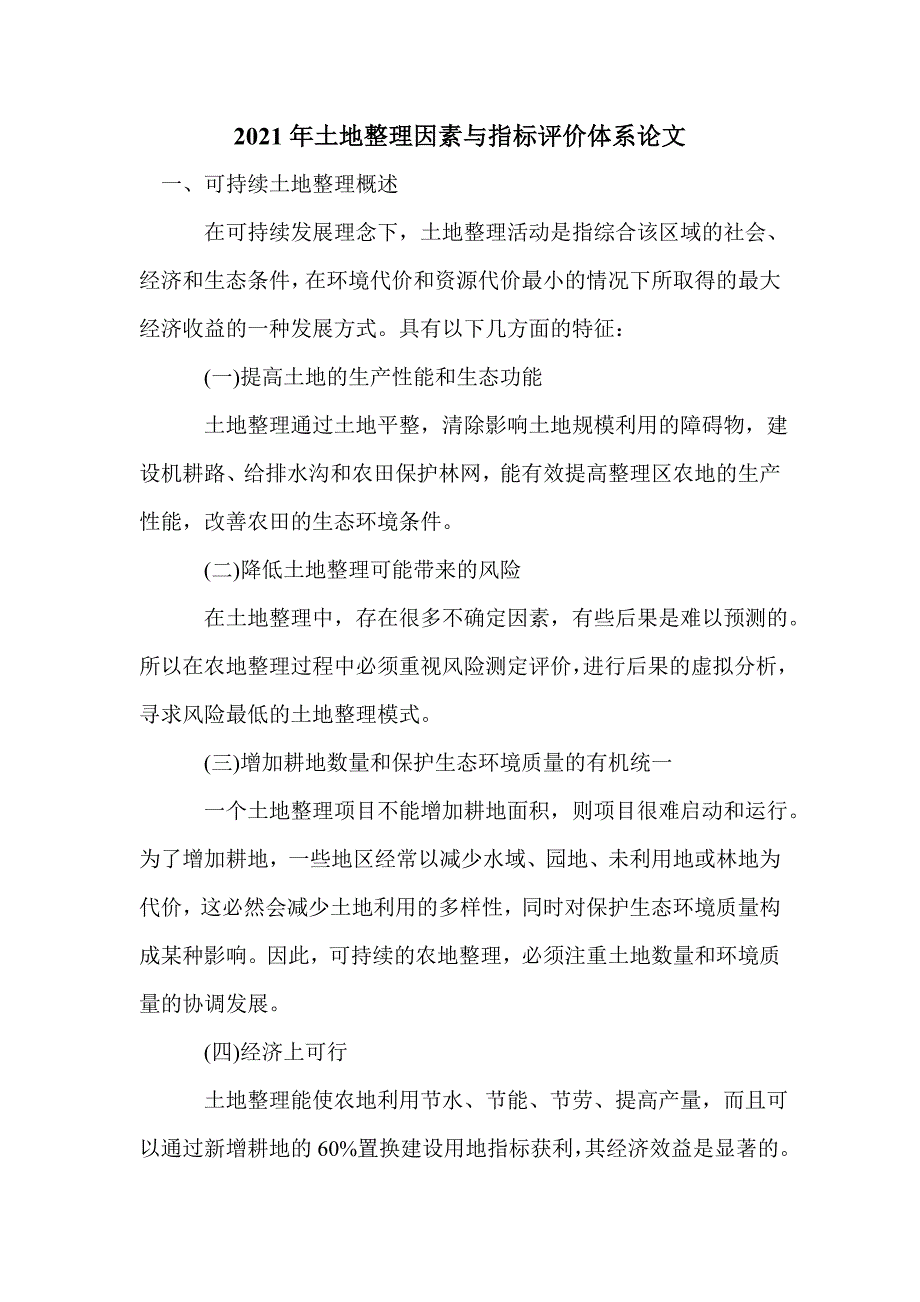 2021年土地整理因素与指标评价体系论文_第1页