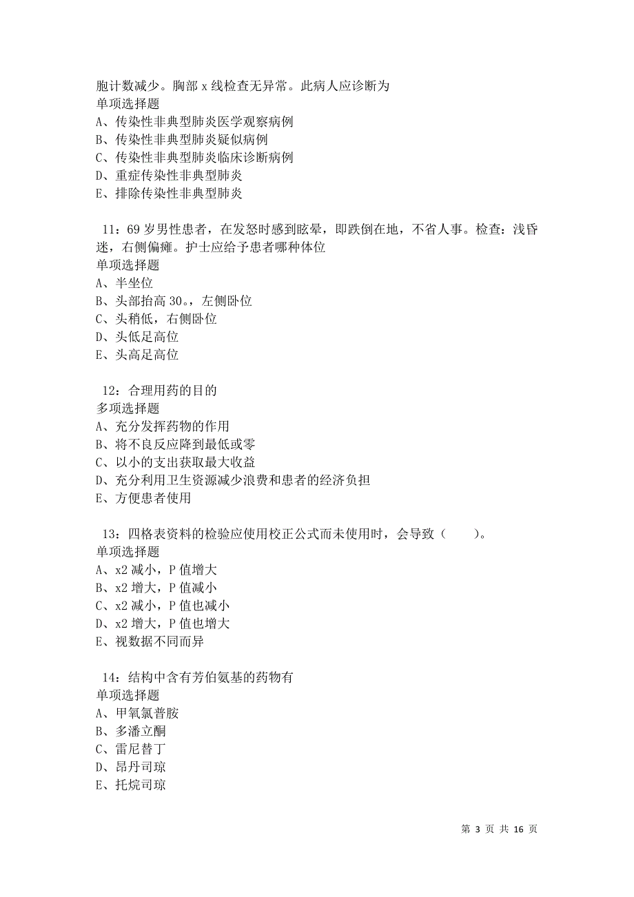 博湖2021年卫生系统招聘考试真题及答案解析_第3页