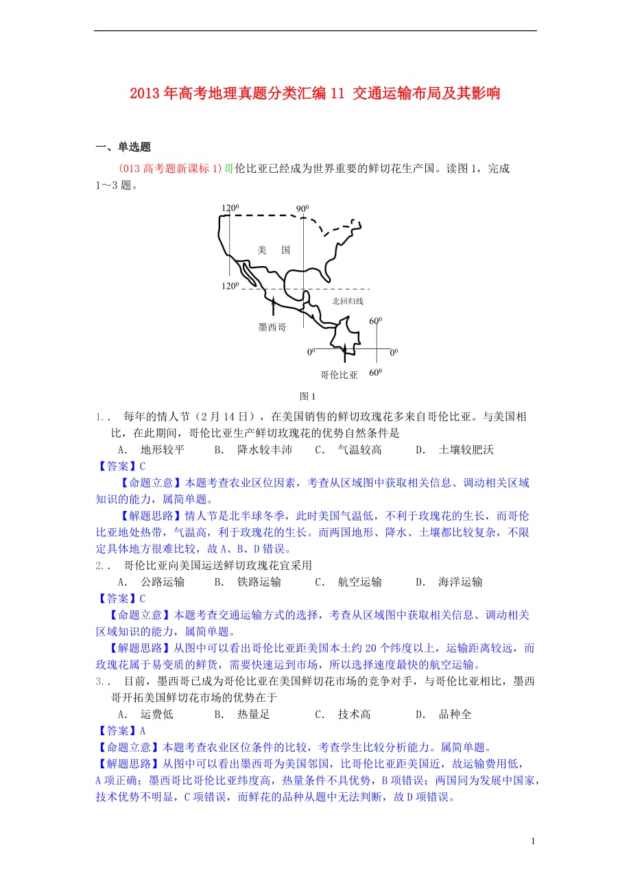 《高三生物 复习精品课件及资料2013年高考地理真题分类汇编11 交通运输布局及其影响》_第1页