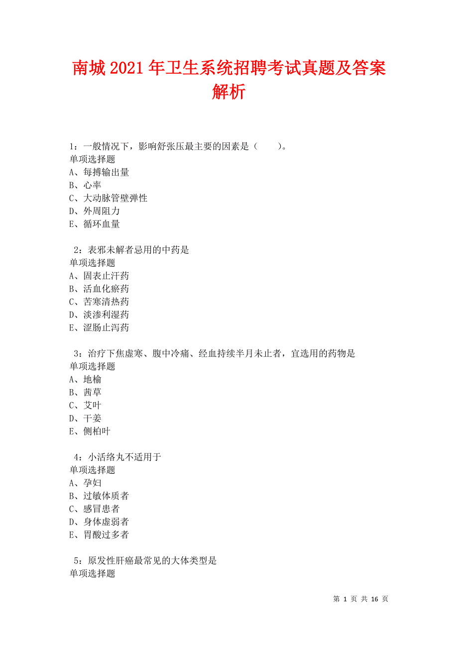 南城2021年卫生系统招聘考试真题及答案解析卷4_第1页