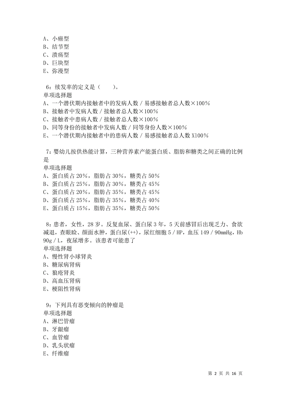 南城2021年卫生系统招聘考试真题及答案解析卷4_第2页