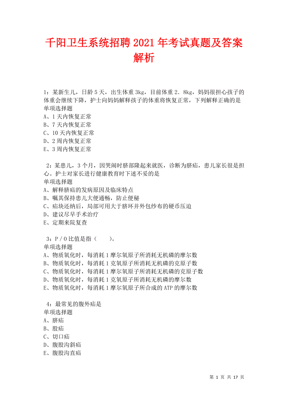 千阳卫生系统招聘2021年考试真题及答案解析卷7_第1页