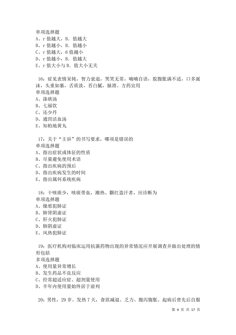 千阳卫生系统招聘2021年考试真题及答案解析卷7_第4页