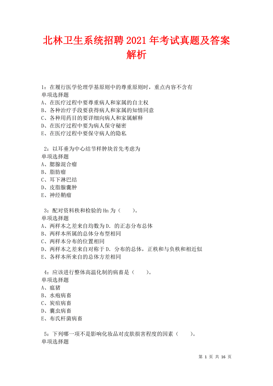北林卫生系统招聘2021年考试真题及答案解析卷7_第1页
