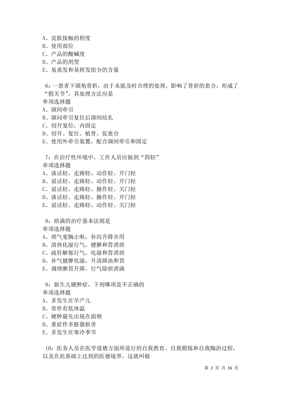 北林卫生系统招聘2021年考试真题及答案解析卷7_第2页