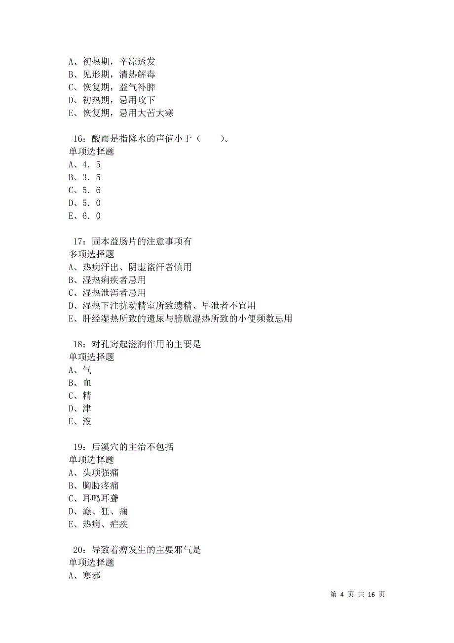 北林卫生系统招聘2021年考试真题及答案解析卷7_第4页
