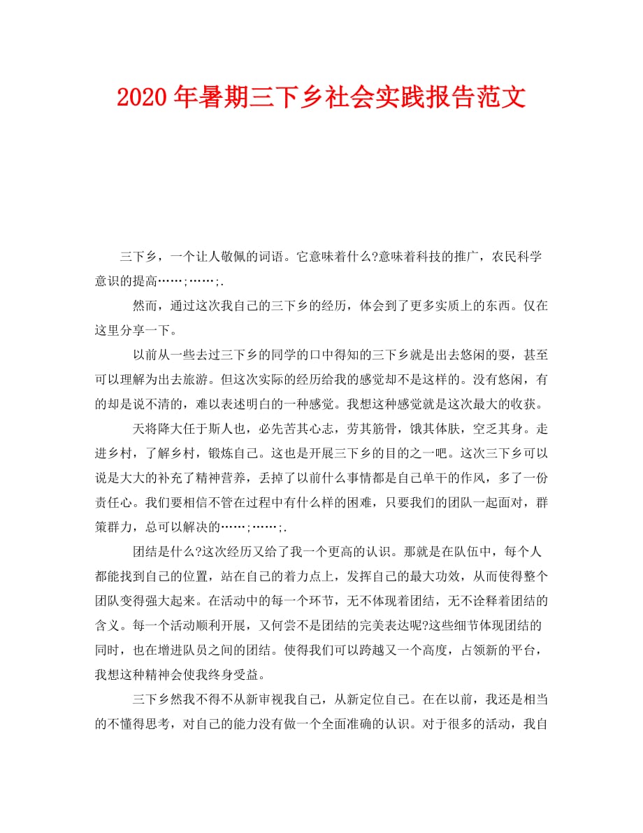 《2020年暑期三下乡社会实践报告范文》_第1页