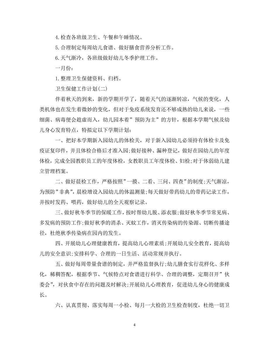 [精选]2020秋季幼儿园卫生保健工作计划_第4页