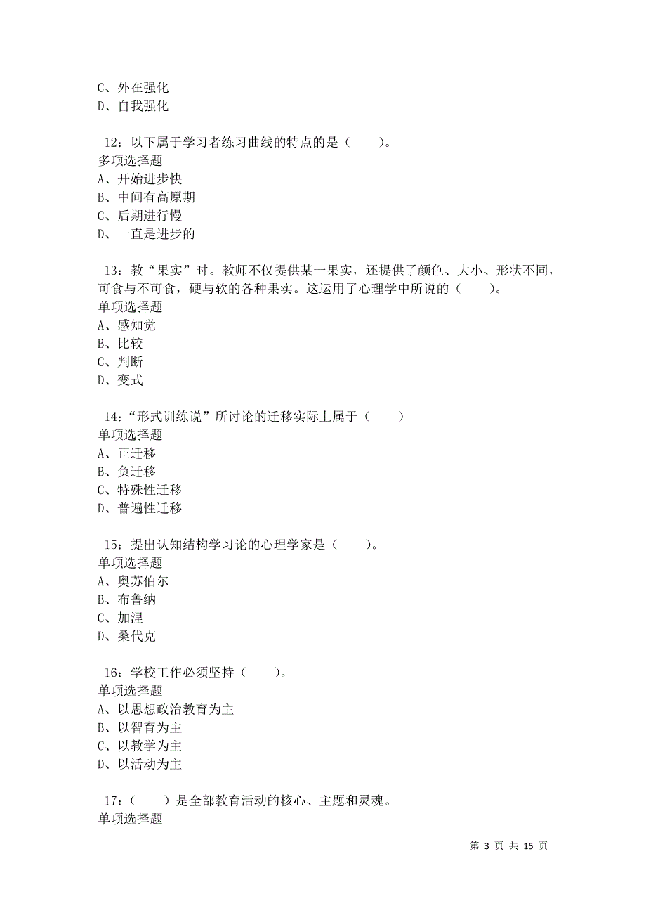 南平小学教师招聘2021年考试真题及答案解析卷6_第3页