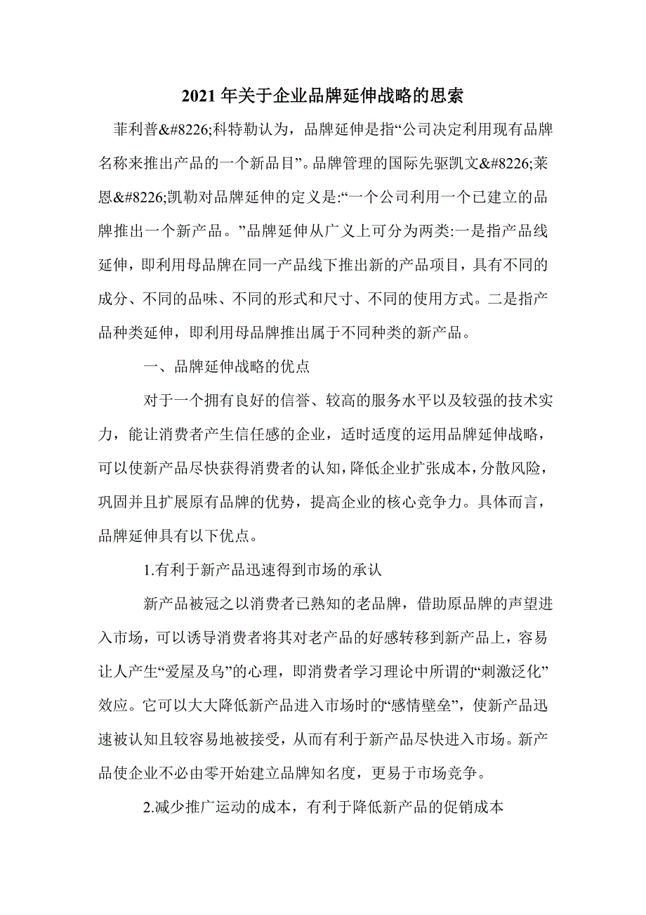 2021年关于企业品牌延伸战略的思索_第1页