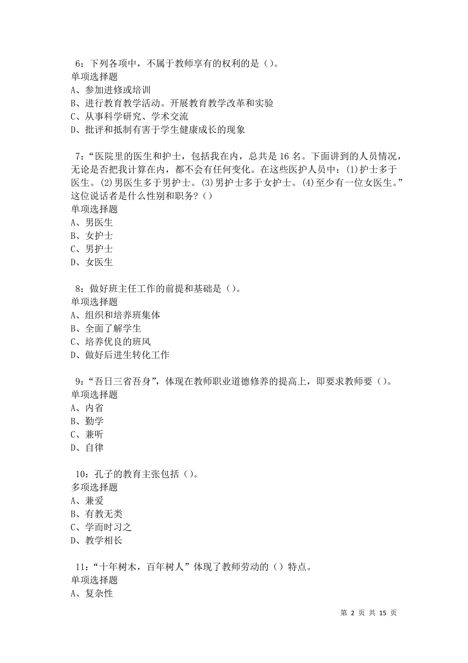 博山中学教师招聘2021年考试真题及答案解析卷4_第2页