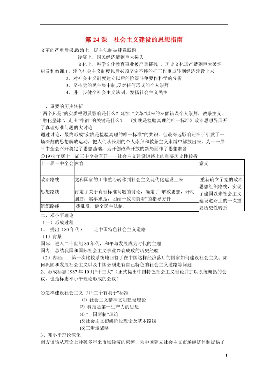 《高三生物 复习精品课件及资料高中历史 第24课社会主义建设的思想指南笔记 岳麓版必修3》_第1页