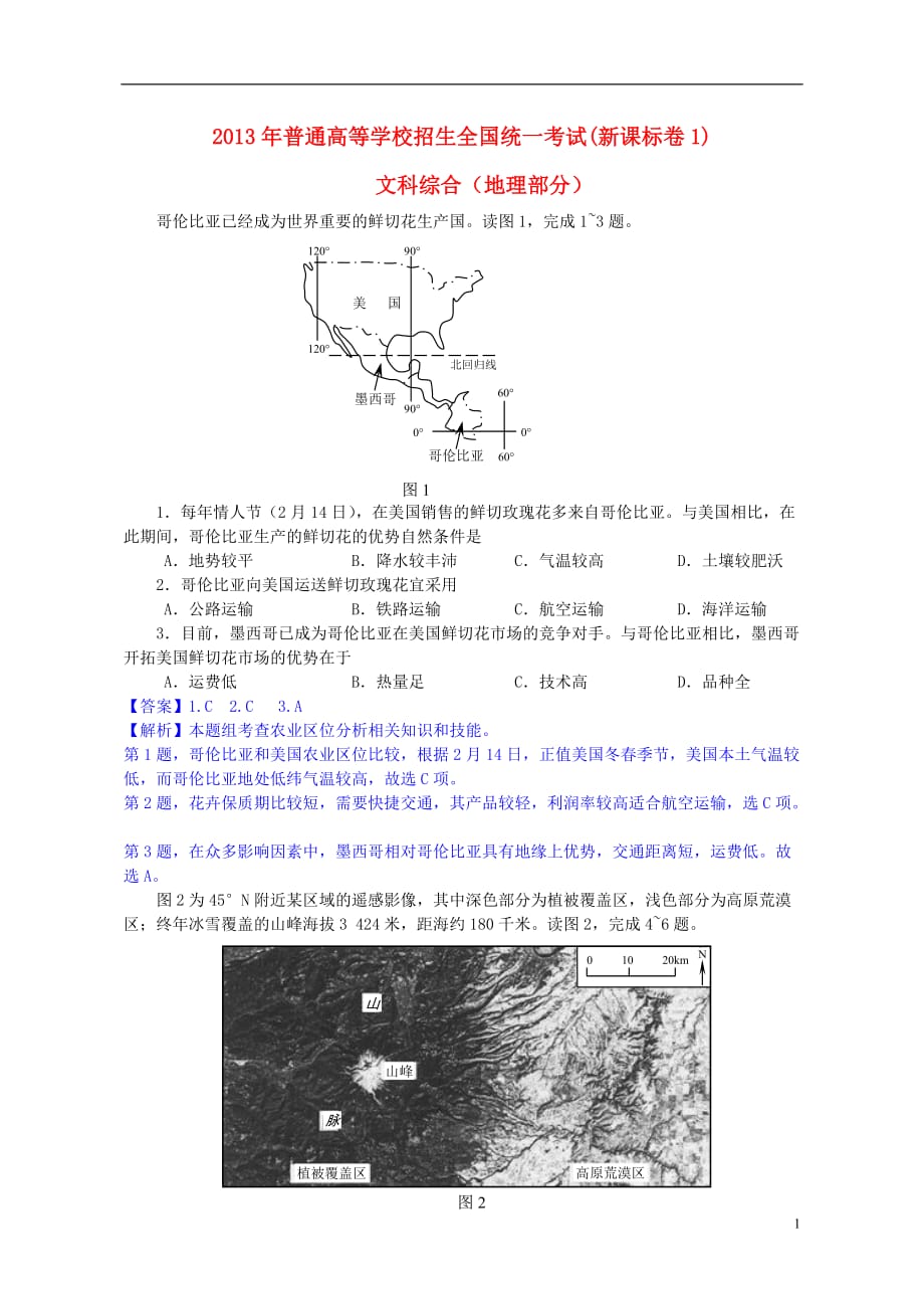 《高三生物 复习精品课件及资料2013年普通高等学校招生全国统一考试文综（地理）试题（新课标I卷解析版3）》_第1页