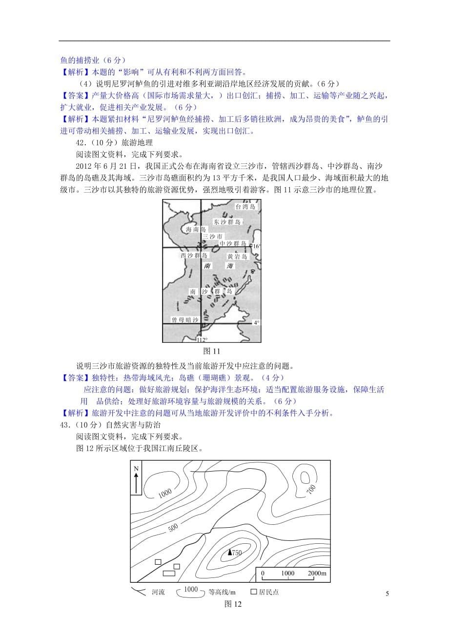 《高三生物 复习精品课件及资料2013年普通高等学校招生全国统一考试文综（地理）试题（新课标I卷解析版3）》_第5页