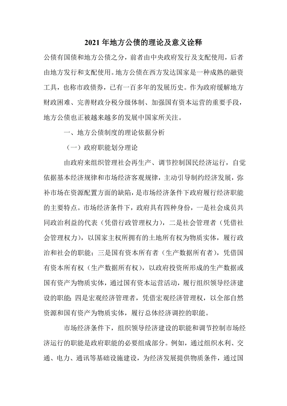 2021年地方公债的理论及意义诠释_第1页