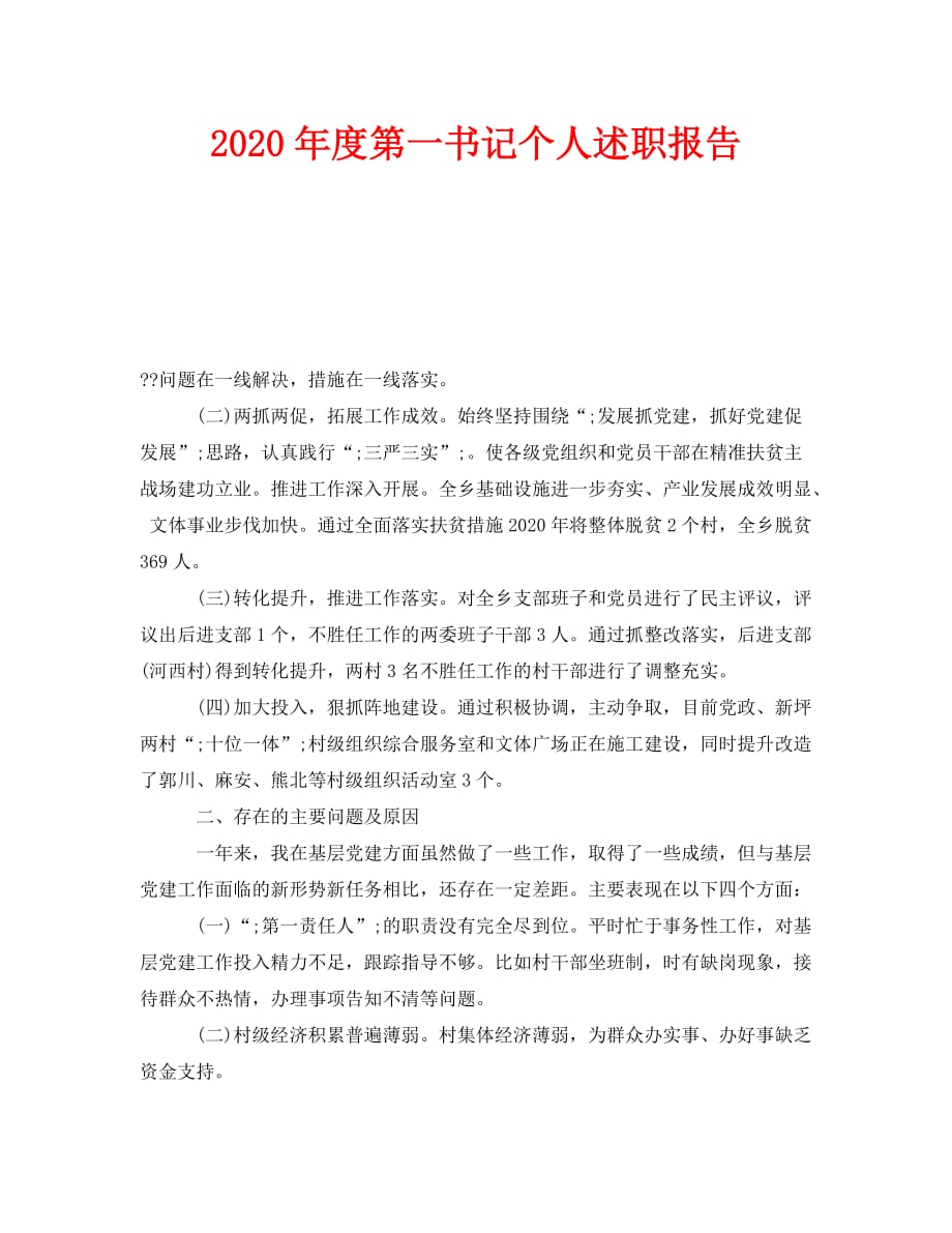 《2020年度第一书记个人述职报告》_第1页