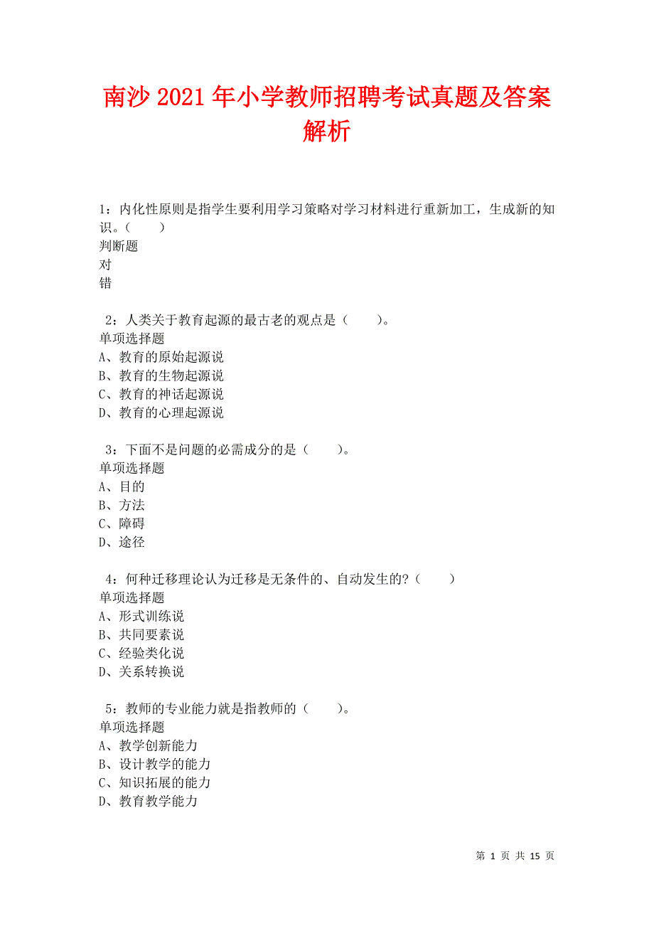 南沙2021年小学教师招聘考试真题及答案解析卷2_第1页