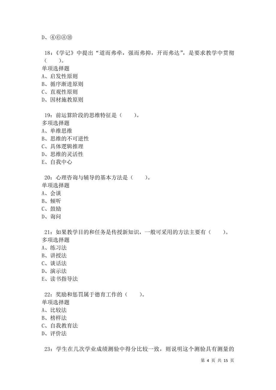 南沙2021年小学教师招聘考试真题及答案解析卷2_第4页