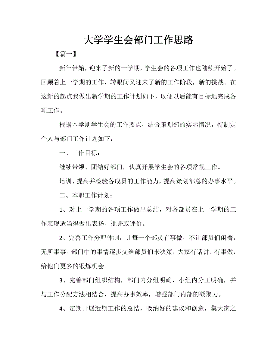 最新-大学学生会部门工作思路_第1页