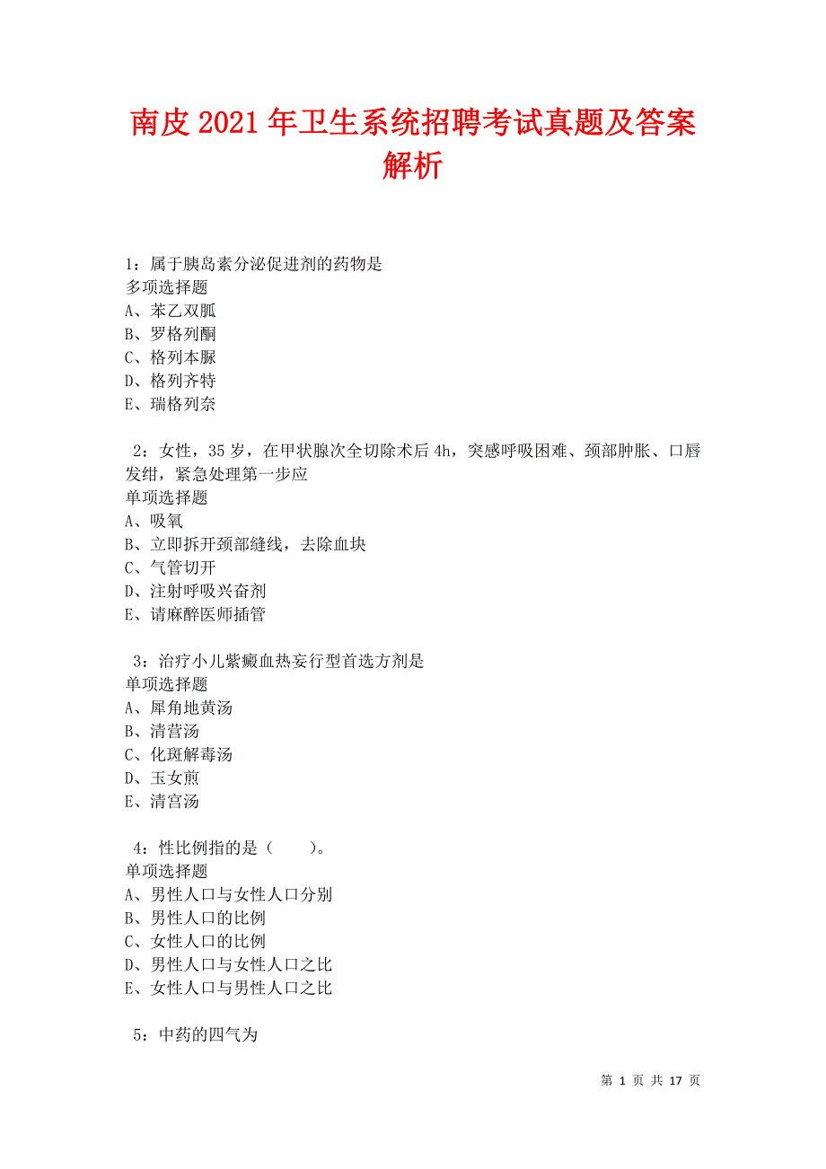 南皮2021年卫生系统招聘考试真题及答案解析卷9_第1页