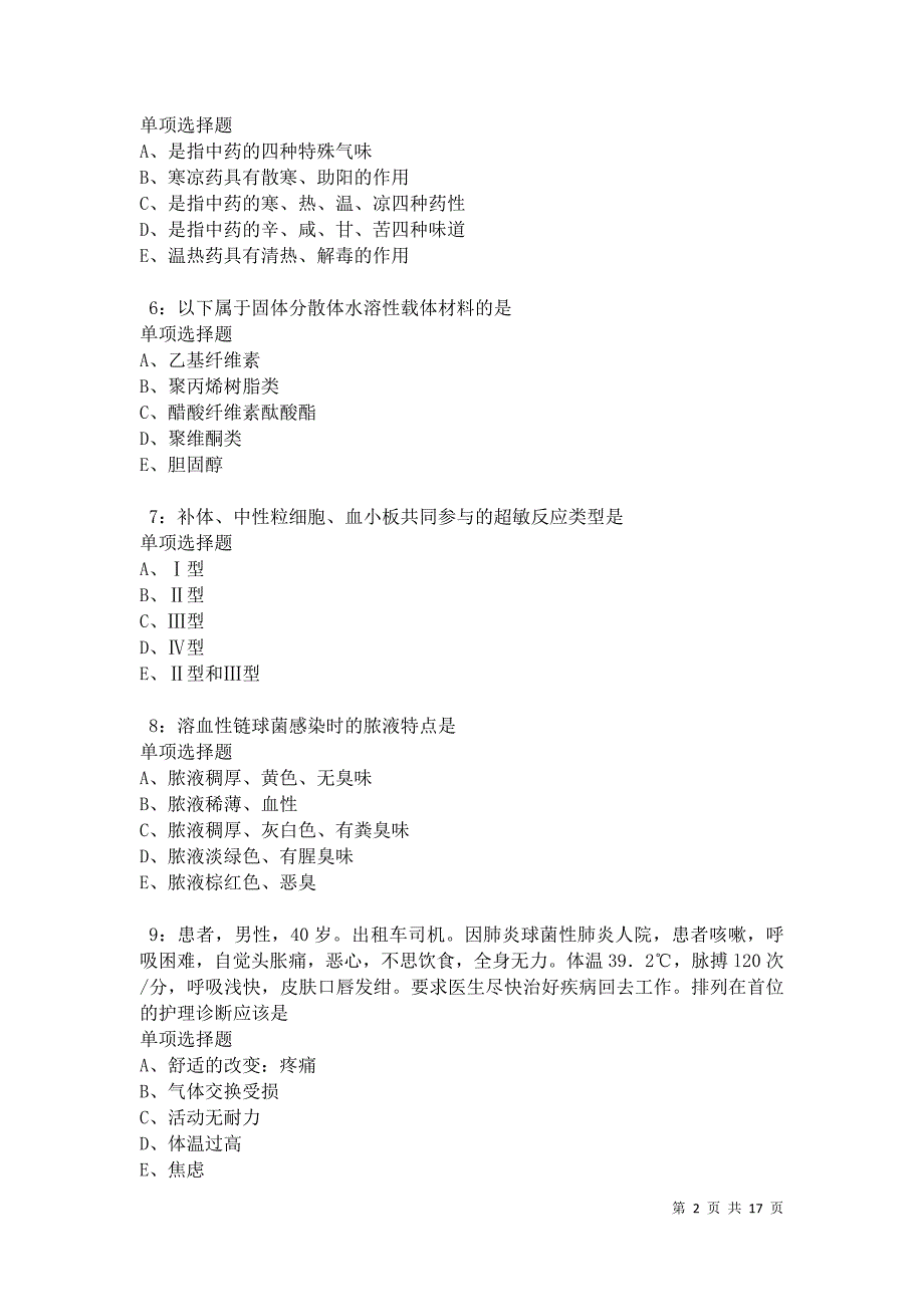 南皮2021年卫生系统招聘考试真题及答案解析卷9_第2页