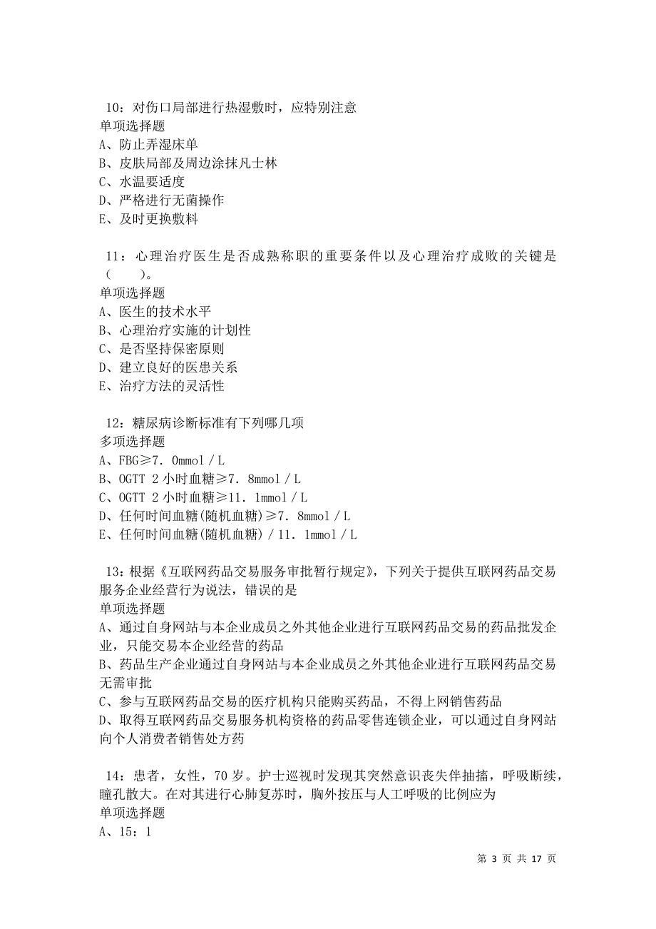 南皮2021年卫生系统招聘考试真题及答案解析卷9_第3页