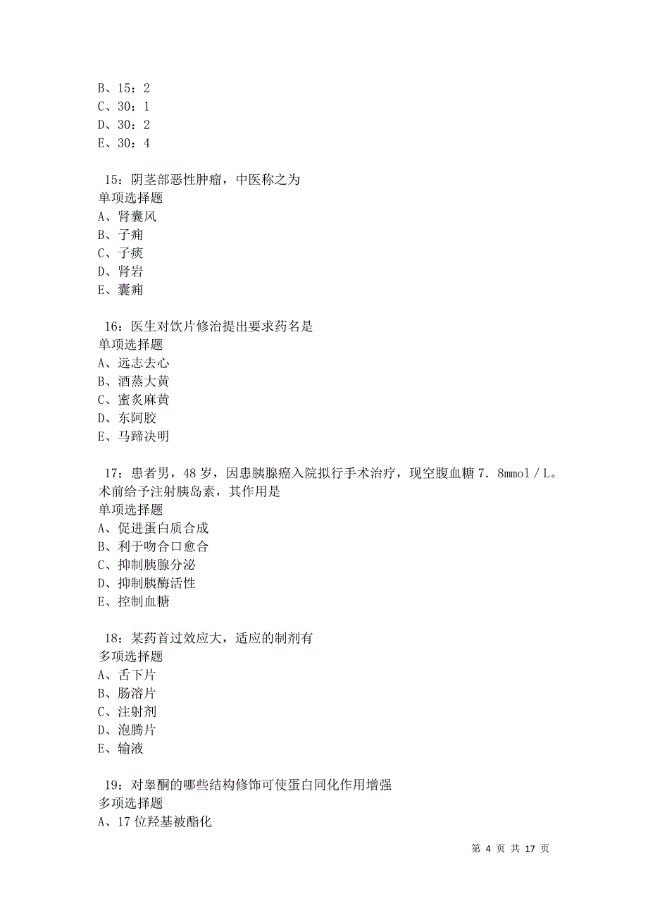 南皮2021年卫生系统招聘考试真题及答案解析卷9_第4页