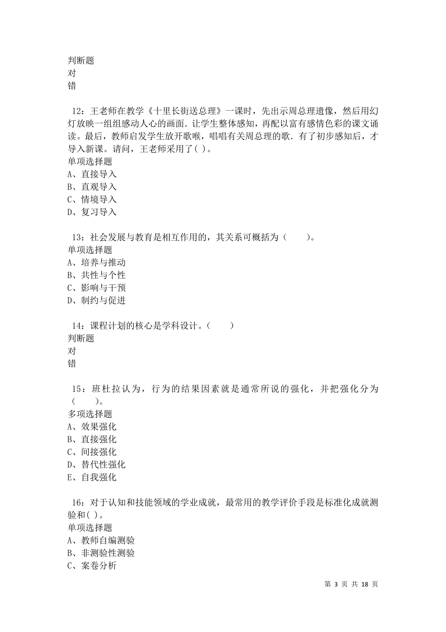 兰考小学教师招聘2021年考试真题及答案解析_第3页