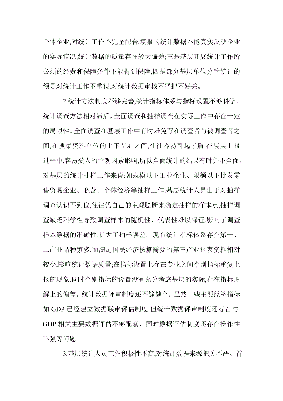 2021年基层统计数据质量提高论文_第2页