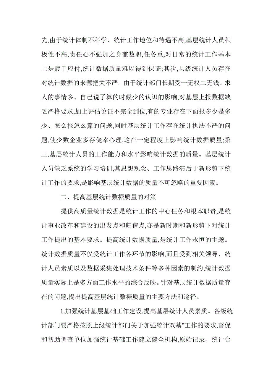 2021年基层统计数据质量提高论文_第3页