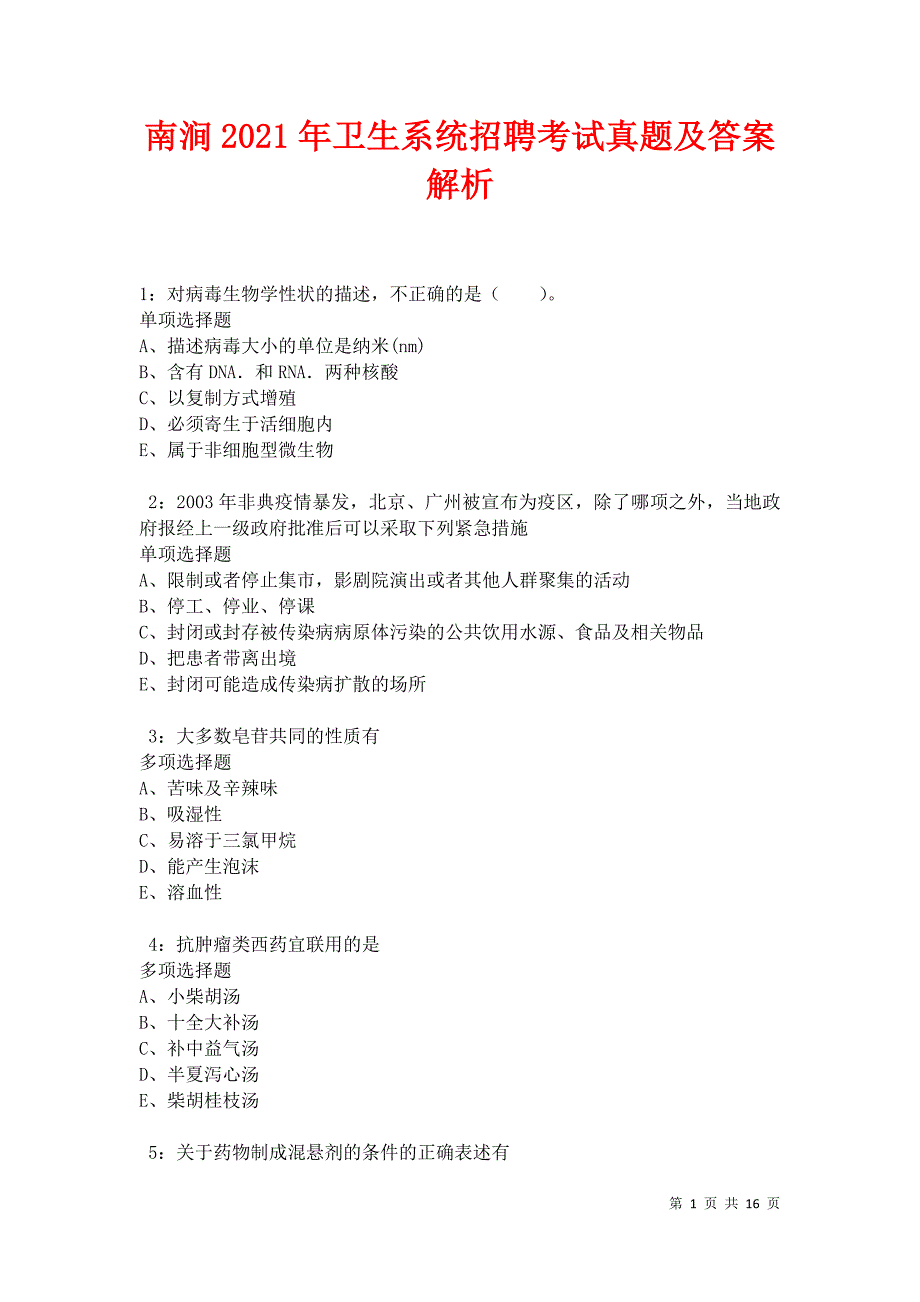 南涧2021年卫生系统招聘考试真题及答案解析卷2_第1页