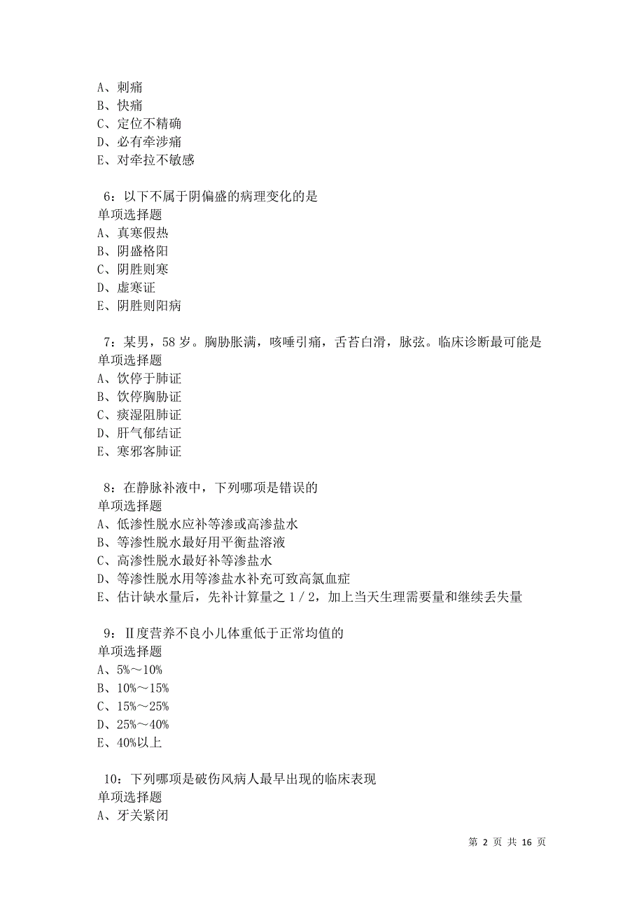 南浔2021年卫生系统招聘考试真题及答案解析_第2页