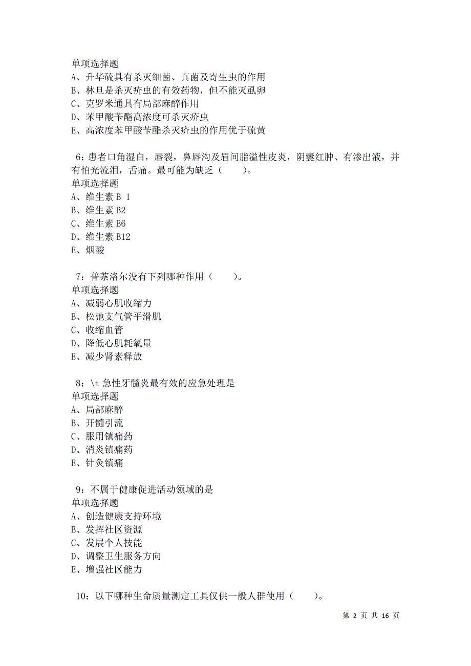 北碚2021年卫生系统招聘考试真题及答案解析卷3_第2页