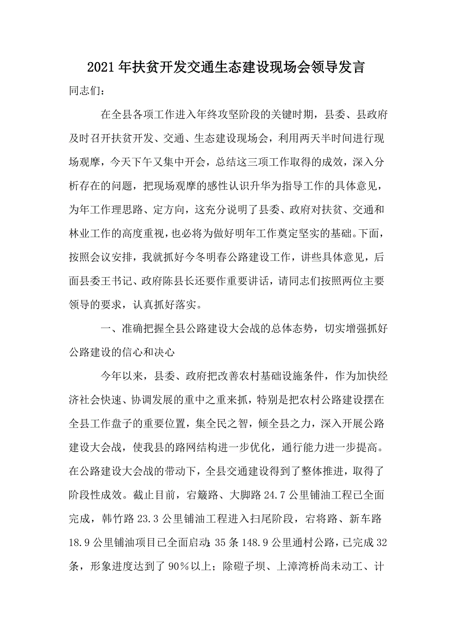 2021年扶贫开发交通生态建设现场会领导发言_第1页