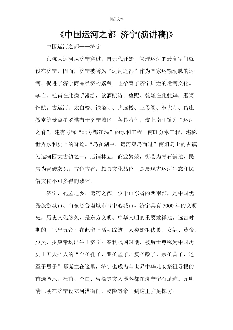《中国运河之都 济宁(演讲稿)》_第1页