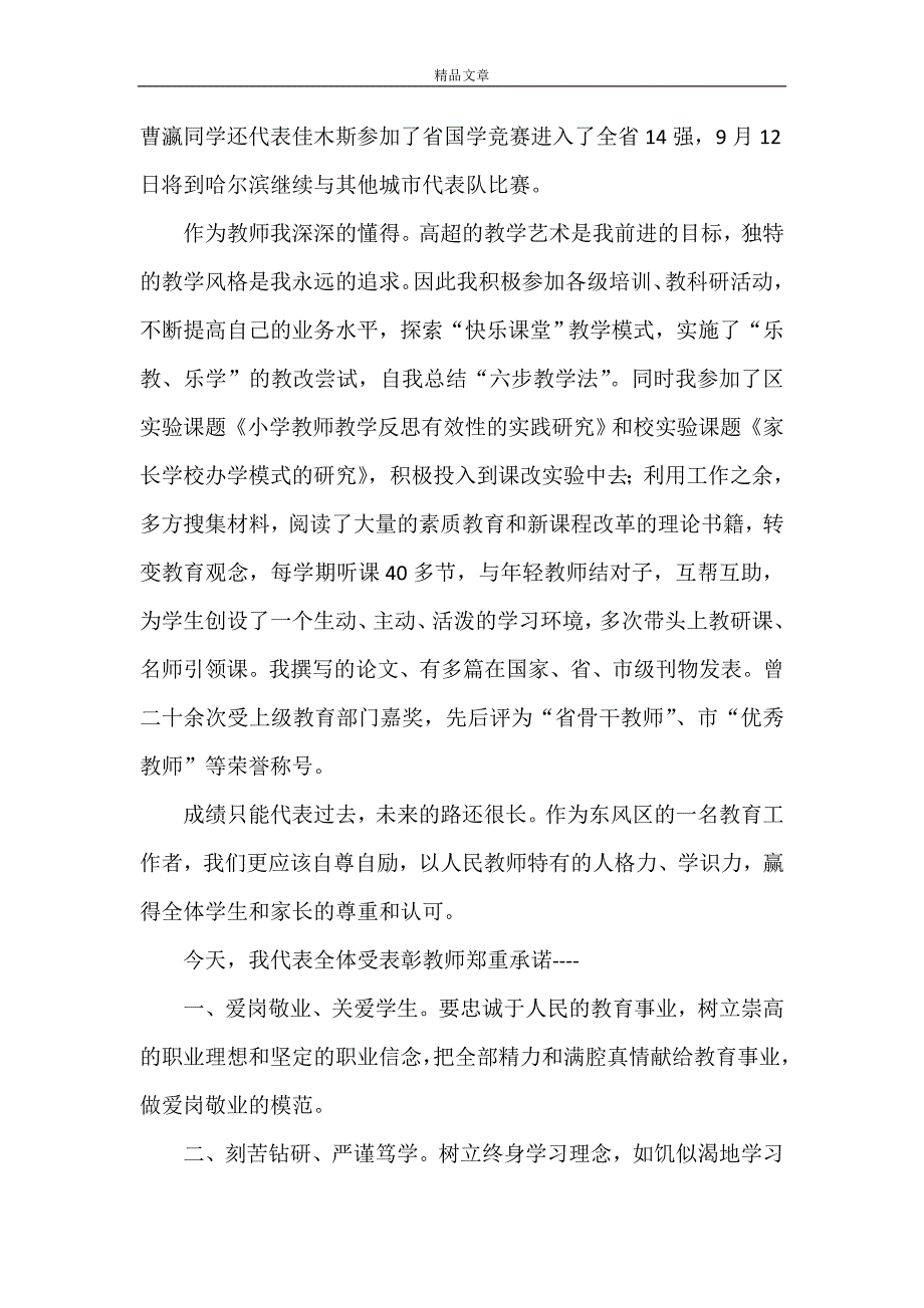 《优秀教师代表发言（六篇）》_第2页