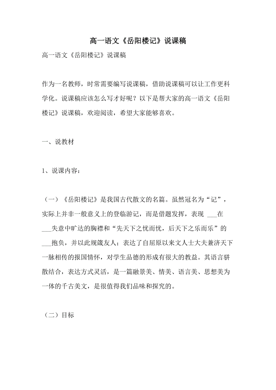 2021年高一语文《岳阳楼记》说课稿_第1页