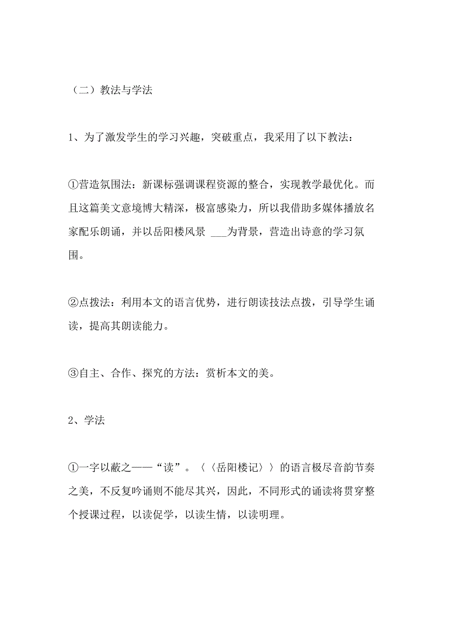 2021年高一语文《岳阳楼记》说课稿_第3页