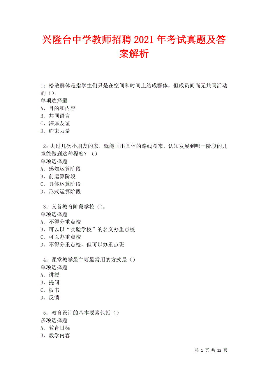 兴隆台中学教师招聘2021年考试真题及答案解析卷8_第1页