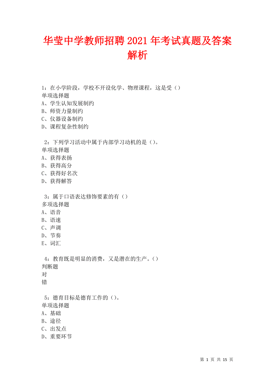 华莹中学教师招聘2021年考试真题及答案解析_第1页