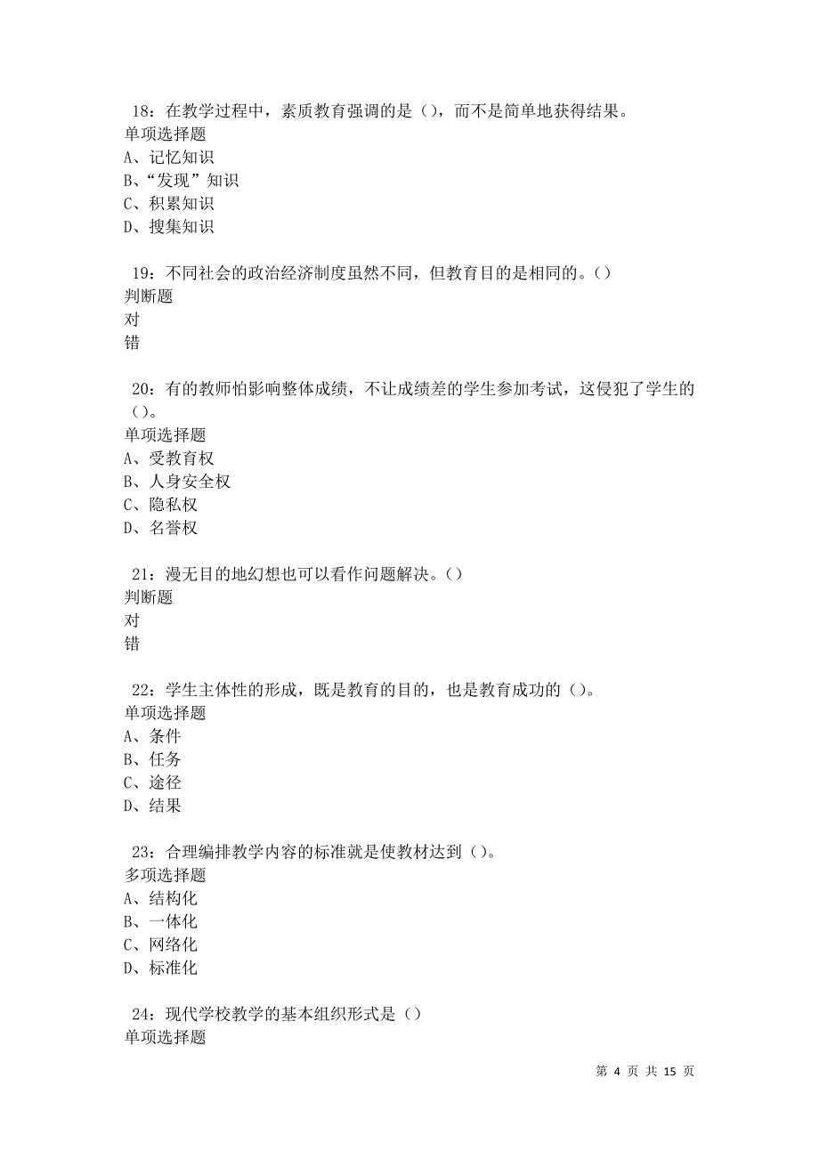 华莹中学教师招聘2021年考试真题及答案解析_第4页