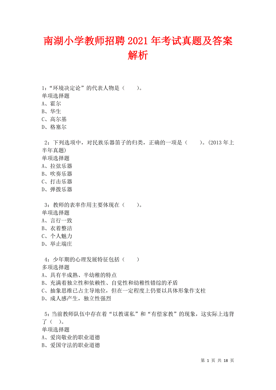 南湖小学教师招聘2021年考试真题及答案解析_第1页