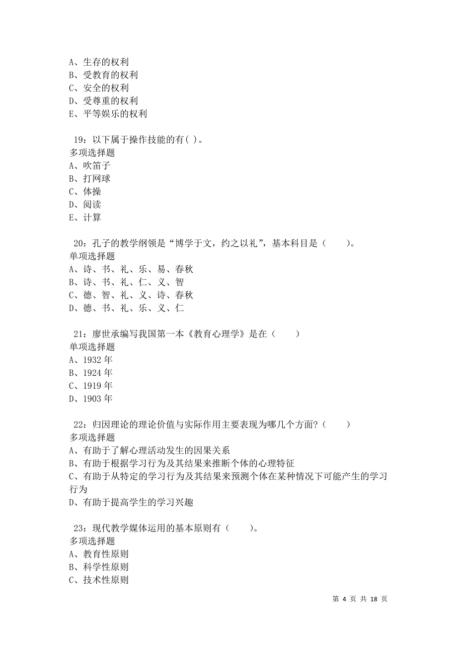 南湖小学教师招聘2021年考试真题及答案解析_第4页