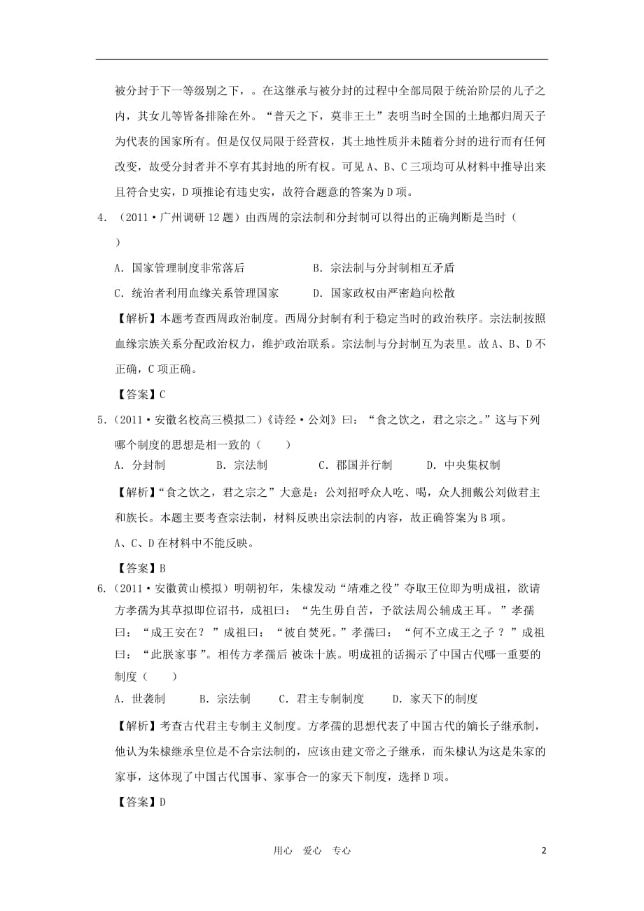 《高三生物 复习精品课件及资料2012高中历史 专题一古代中国的政治制度2单元测试 人民版必修1》_第2页